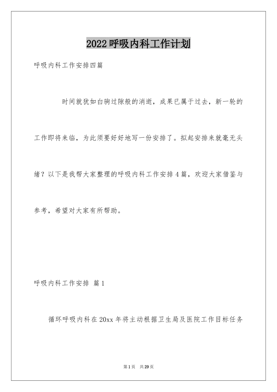2024呼吸内科工作计划_4_第1页
