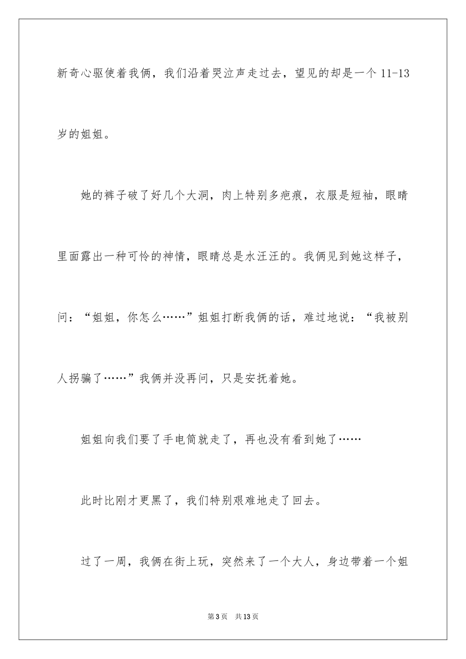 2024吃亏为话题的作文_第3页