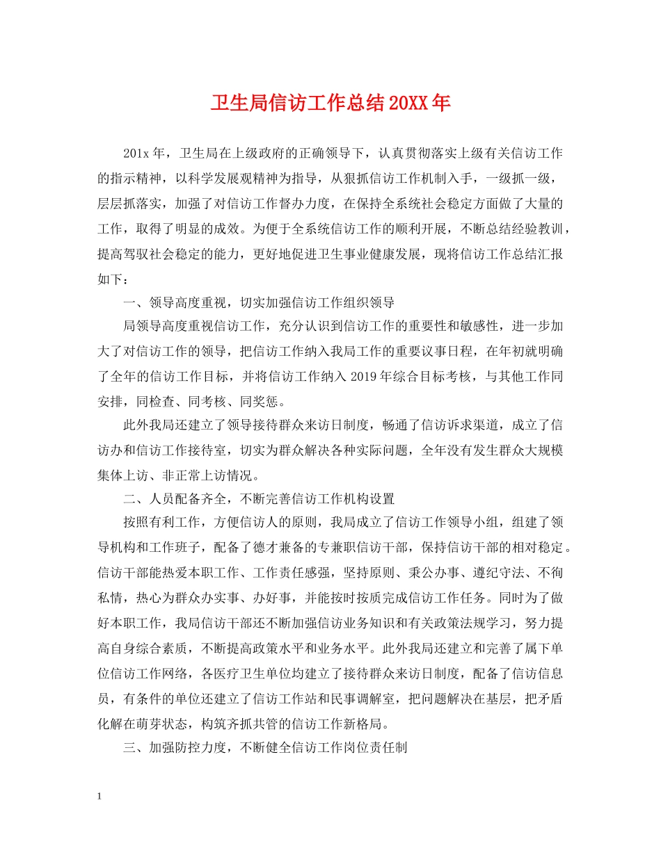 卫生局信访工作总结20XX年 _第1页