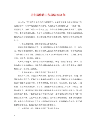 卫生局信访工作总结20XX年 