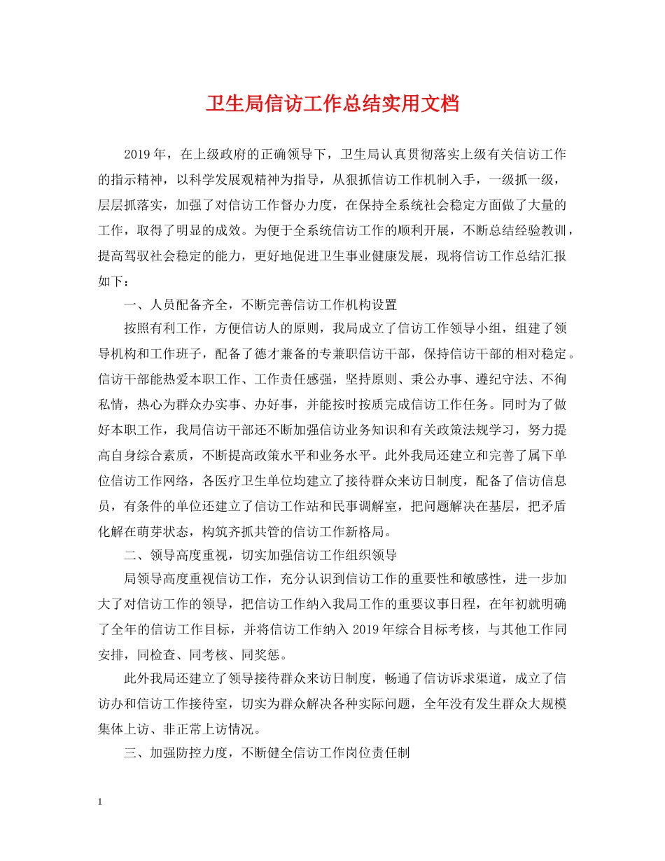 卫生局信访工作总结实用文档 _第1页