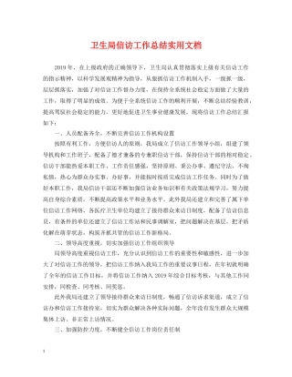卫生局信访工作总结实用文档 