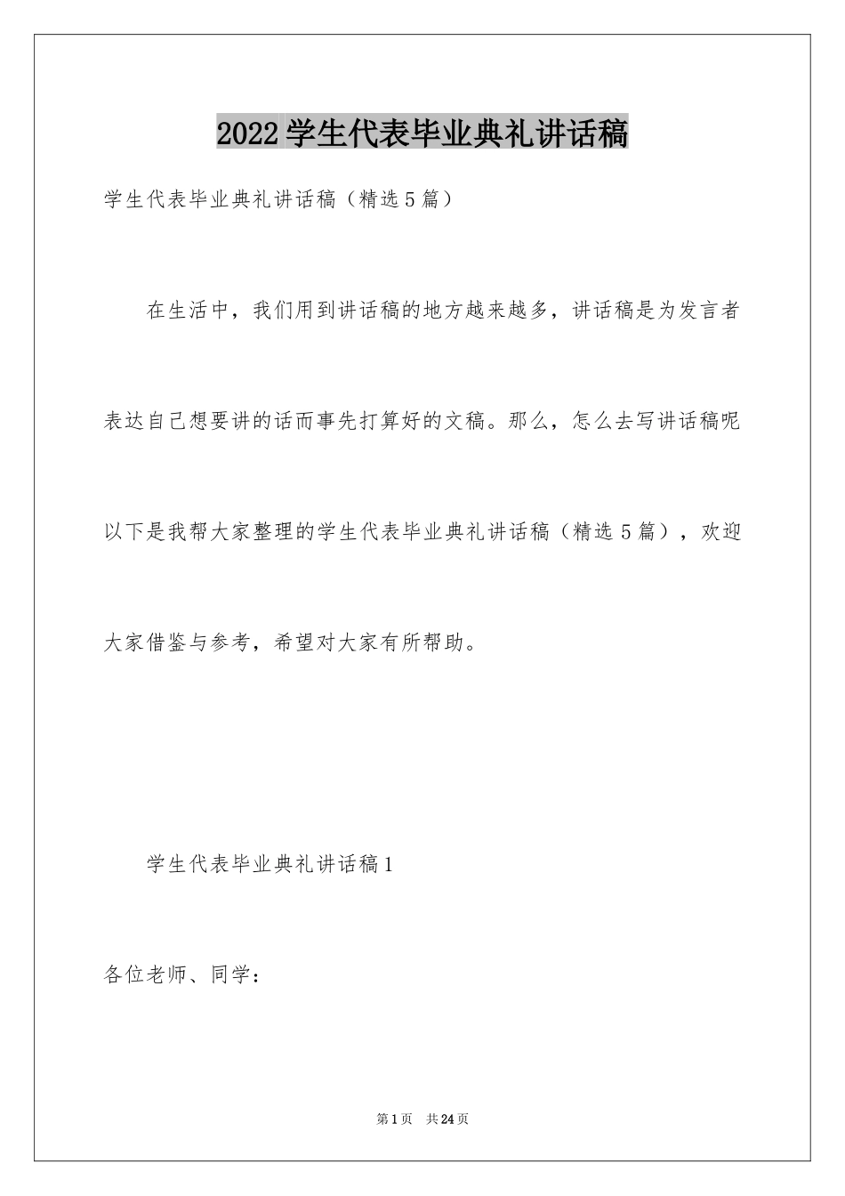 2024学生代表毕业典礼讲话稿_1_第1页