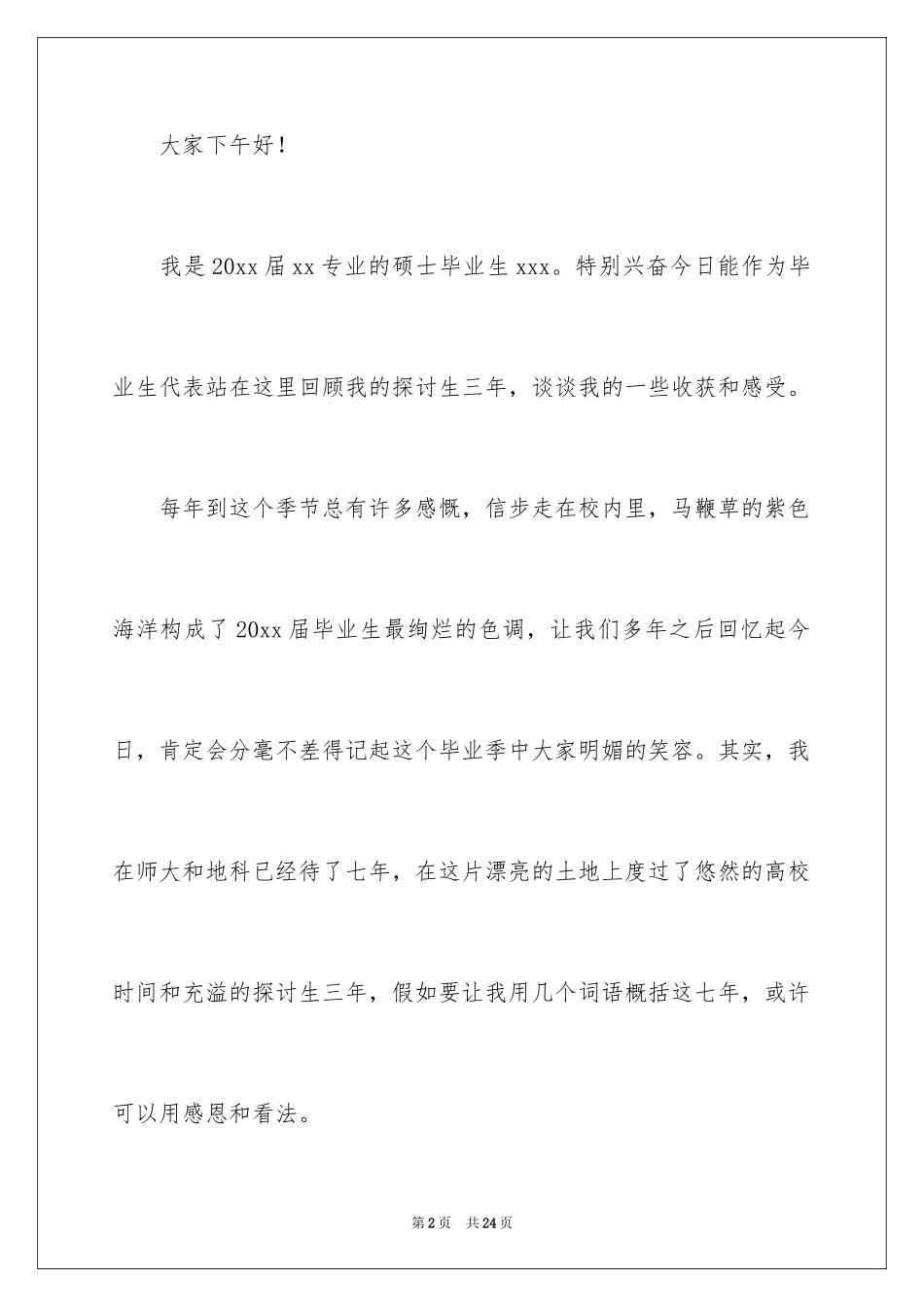 2024学生代表毕业典礼讲话稿_1_第2页