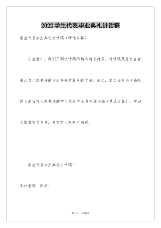 2024学生代表毕业典礼讲话稿_1