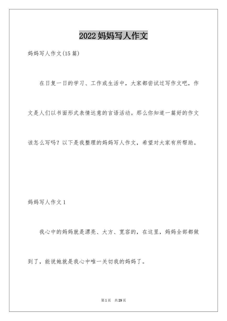 2024妈妈写人作文_3_第1页