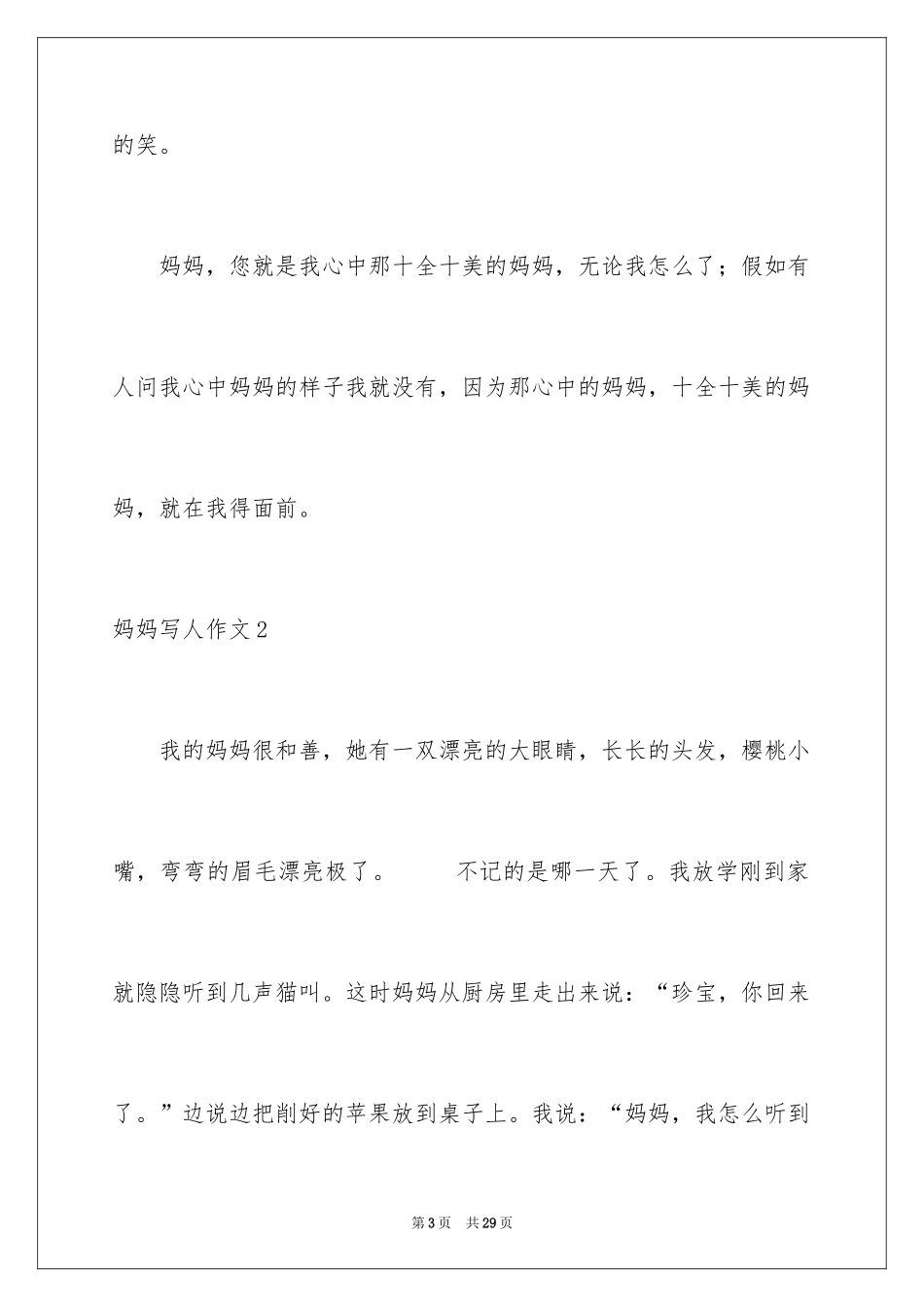 2024妈妈写人作文_3_第3页