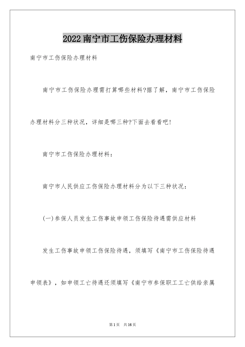 2024南宁市工伤保险办理材料_第1页