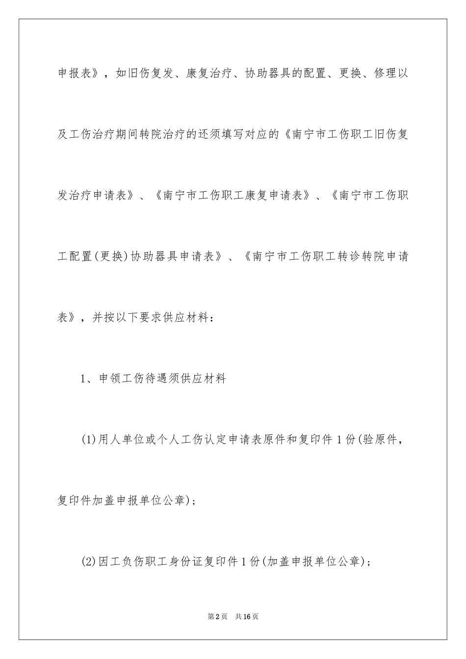 2024南宁市工伤保险办理材料_第2页