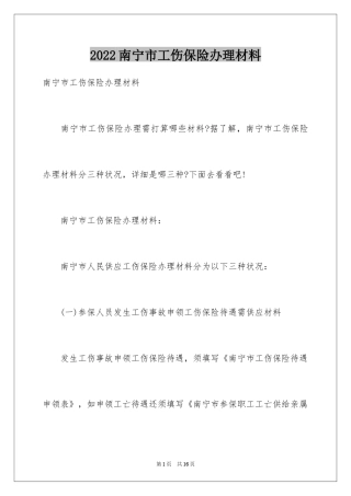 2024南宁市工伤保险办理材料