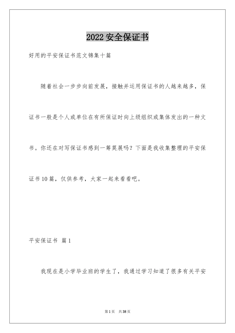 2024安全保证书_357_第1页