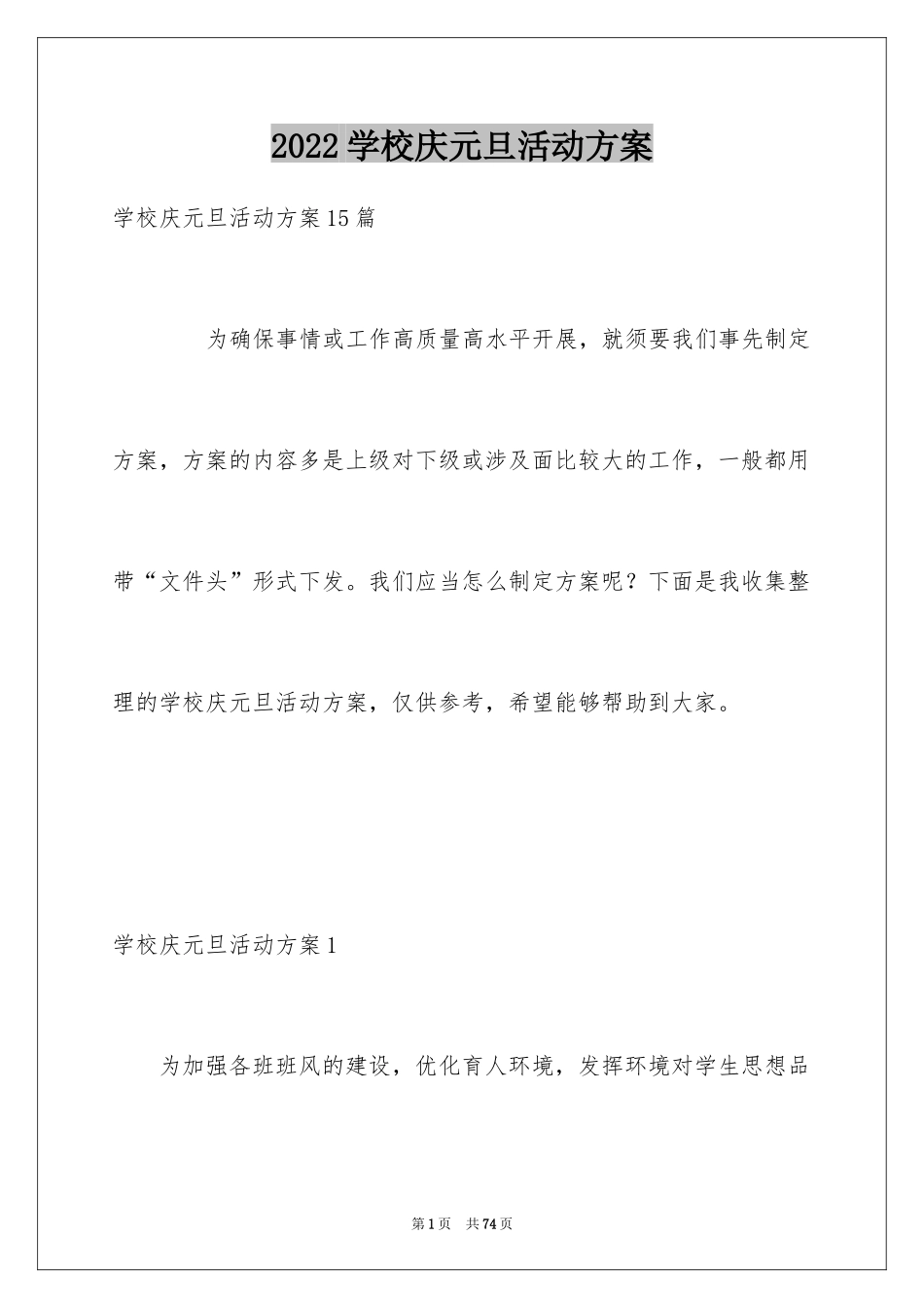 2024学校庆元旦活动方案_1_第1页