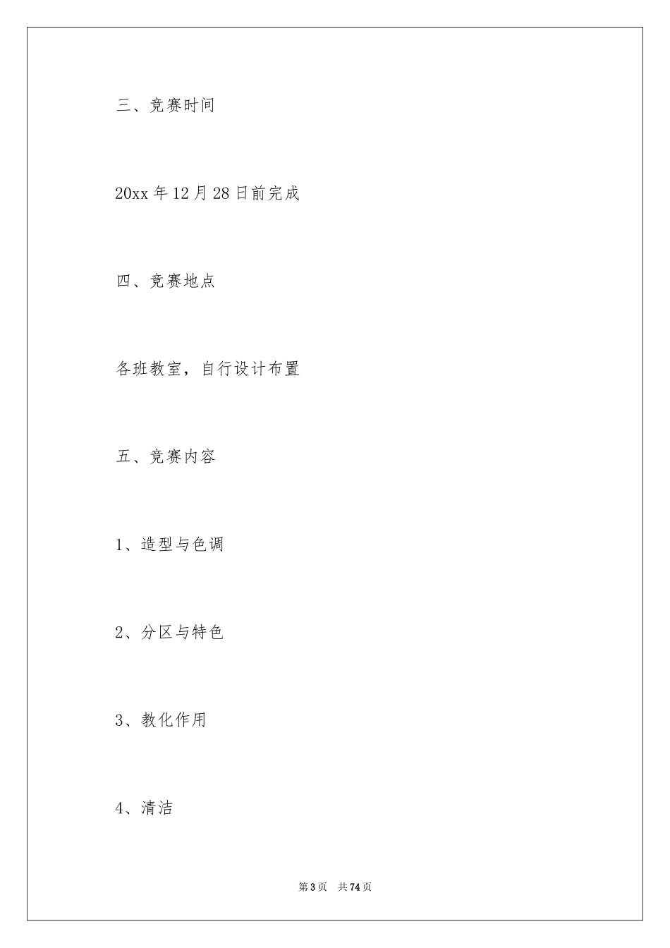 2024学校庆元旦活动方案_1_第3页