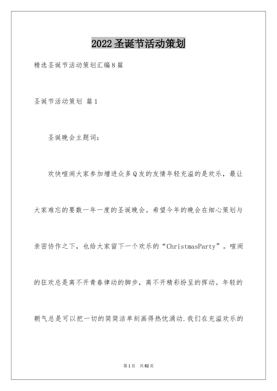 2024圣诞节活动策划_460_第1页