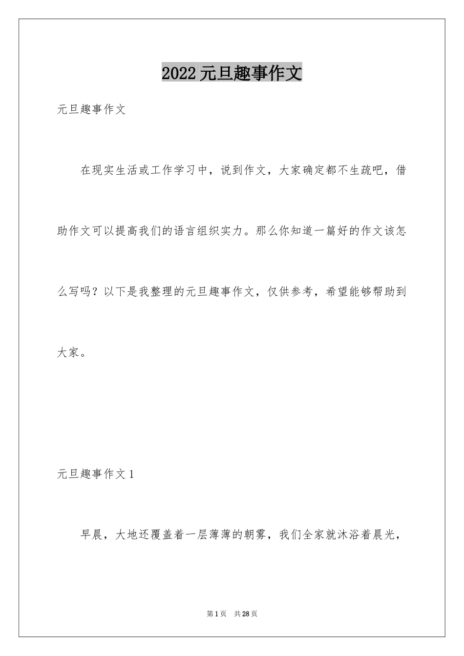 2024元旦趣事作文_2_第1页