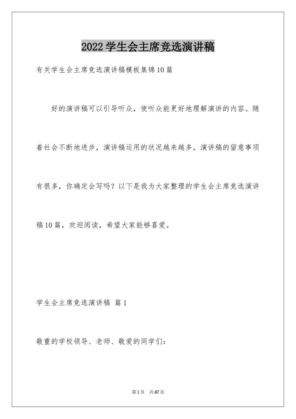 2024学生会主席竞选演讲稿_300_第1页