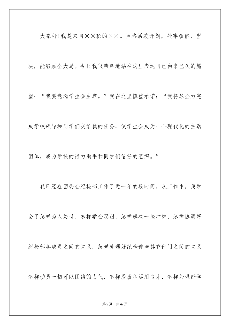 2024学生会主席竞选演讲稿_300_第2页