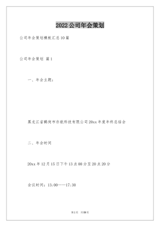 2024公司年会策划_3