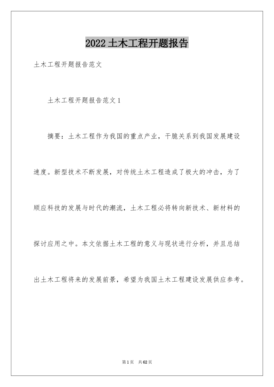 2024土木工程开题报告_第1页