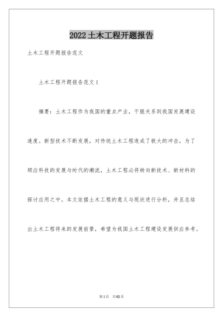 2024土木工程开题报告