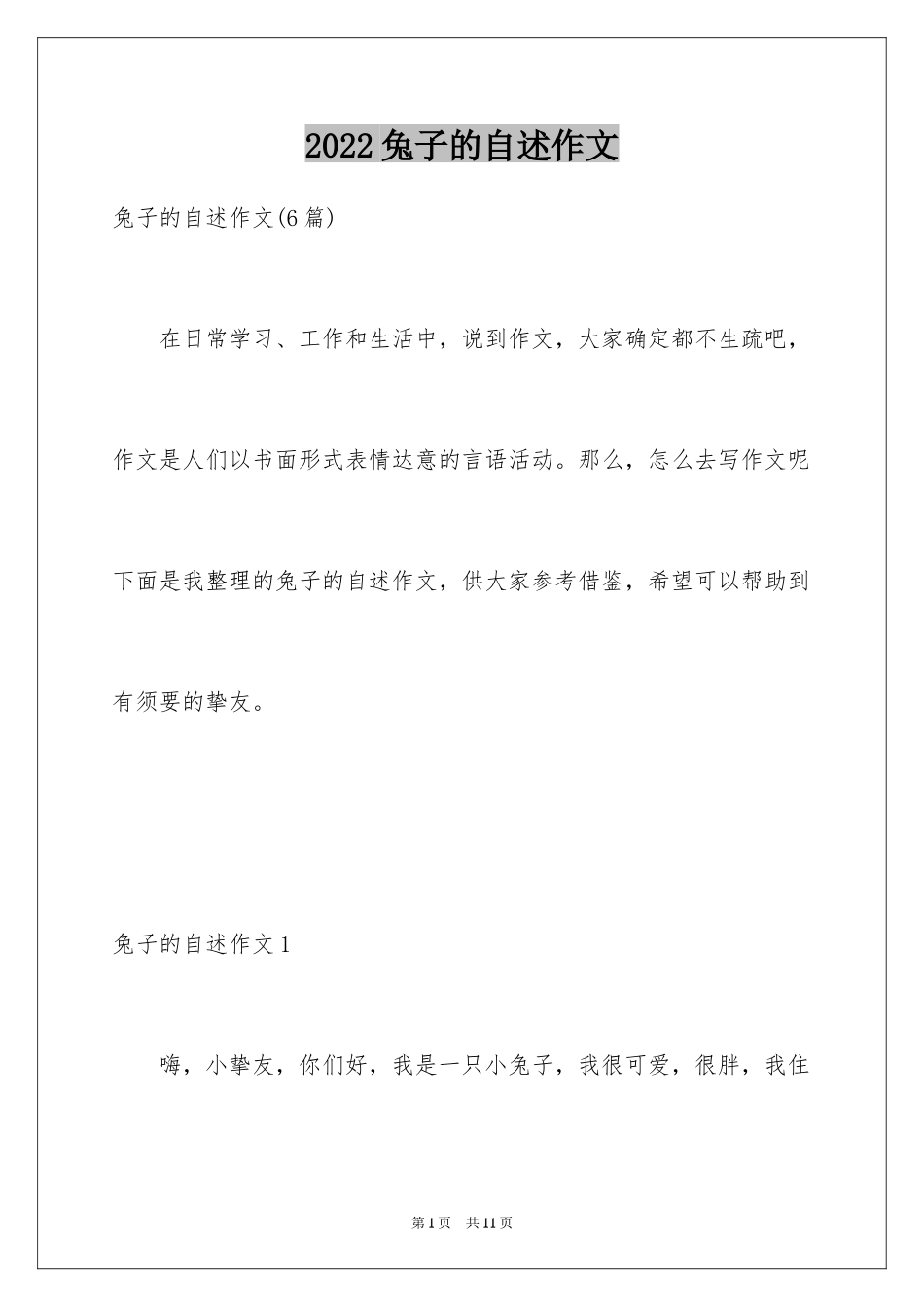 2024兔子的自述作文_第1页