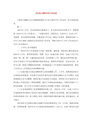 卫生局人事科半年工作总结 
