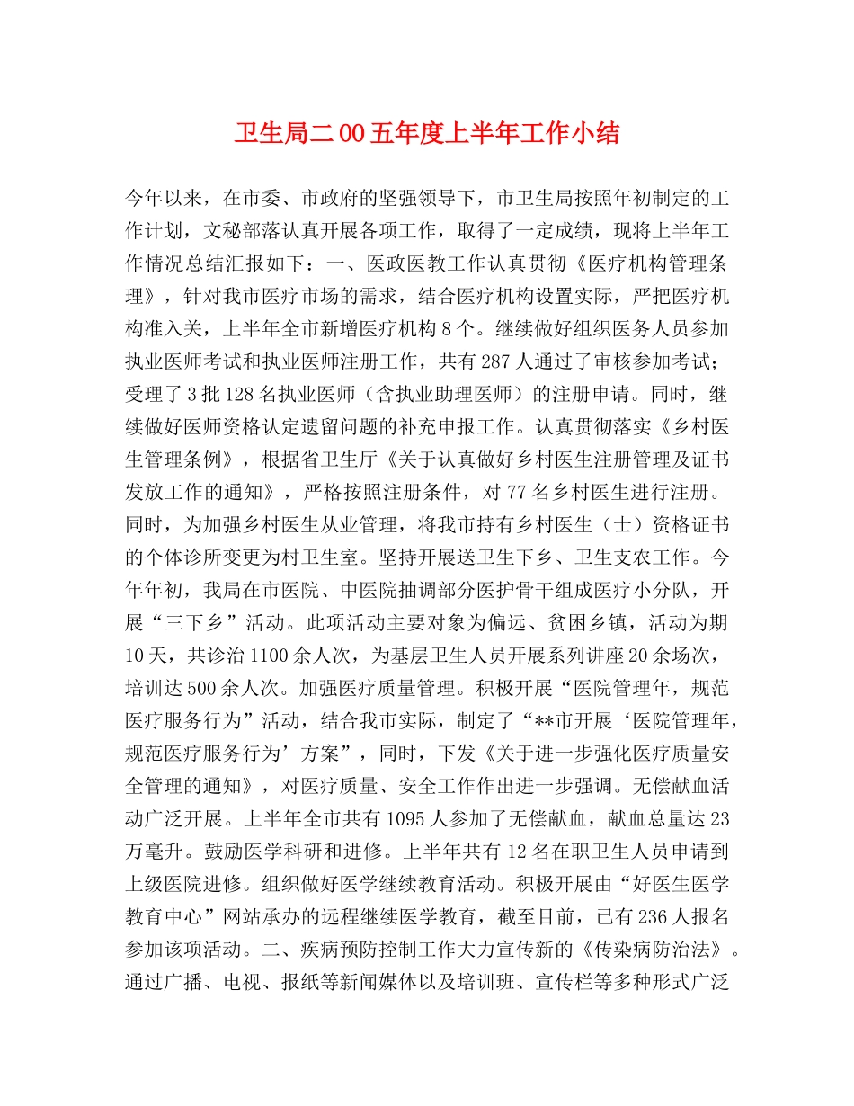 卫生局二OO五年度上半年工作小结 _第1页