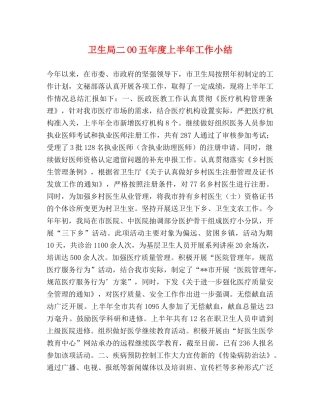 卫生局二OO五年度上半年工作小结 