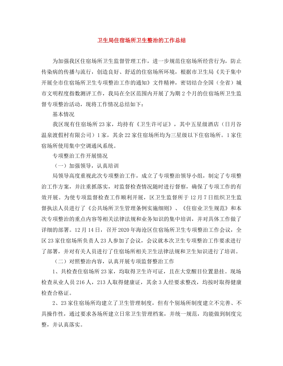 卫生局住宿场所卫生整治的工作总结 _第1页
