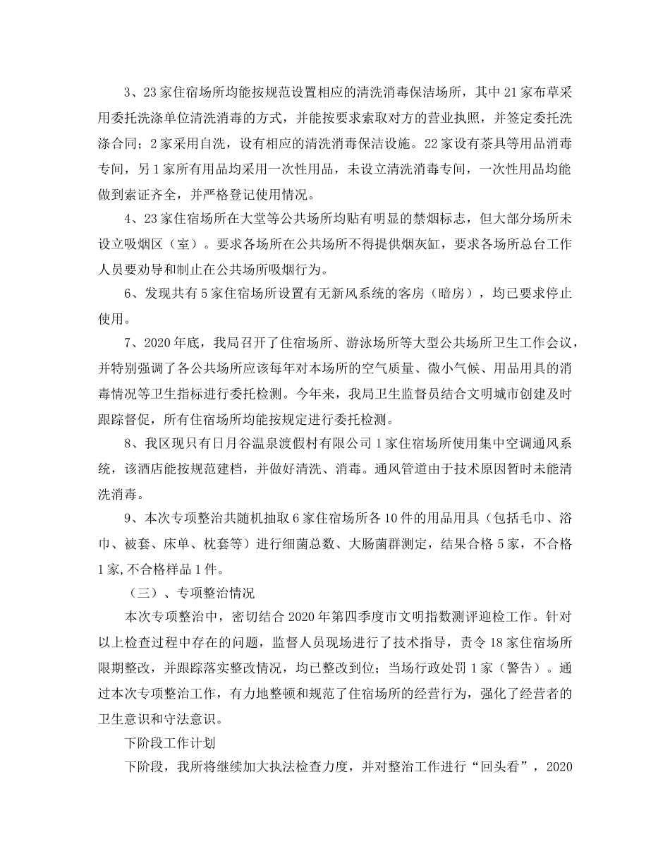 卫生局住宿场所卫生整治的工作总结 _第2页