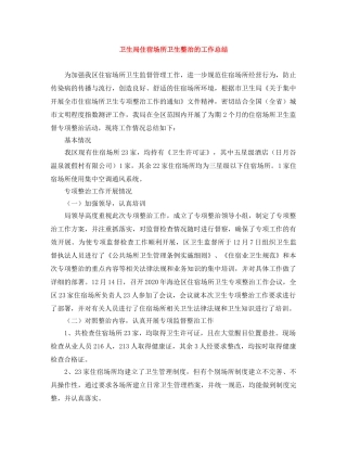 卫生局住宿场所卫生整治的工作总结 