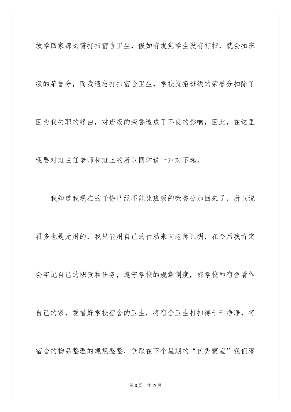 2024学生忘记打扫宿舍卫生检讨书_第3页