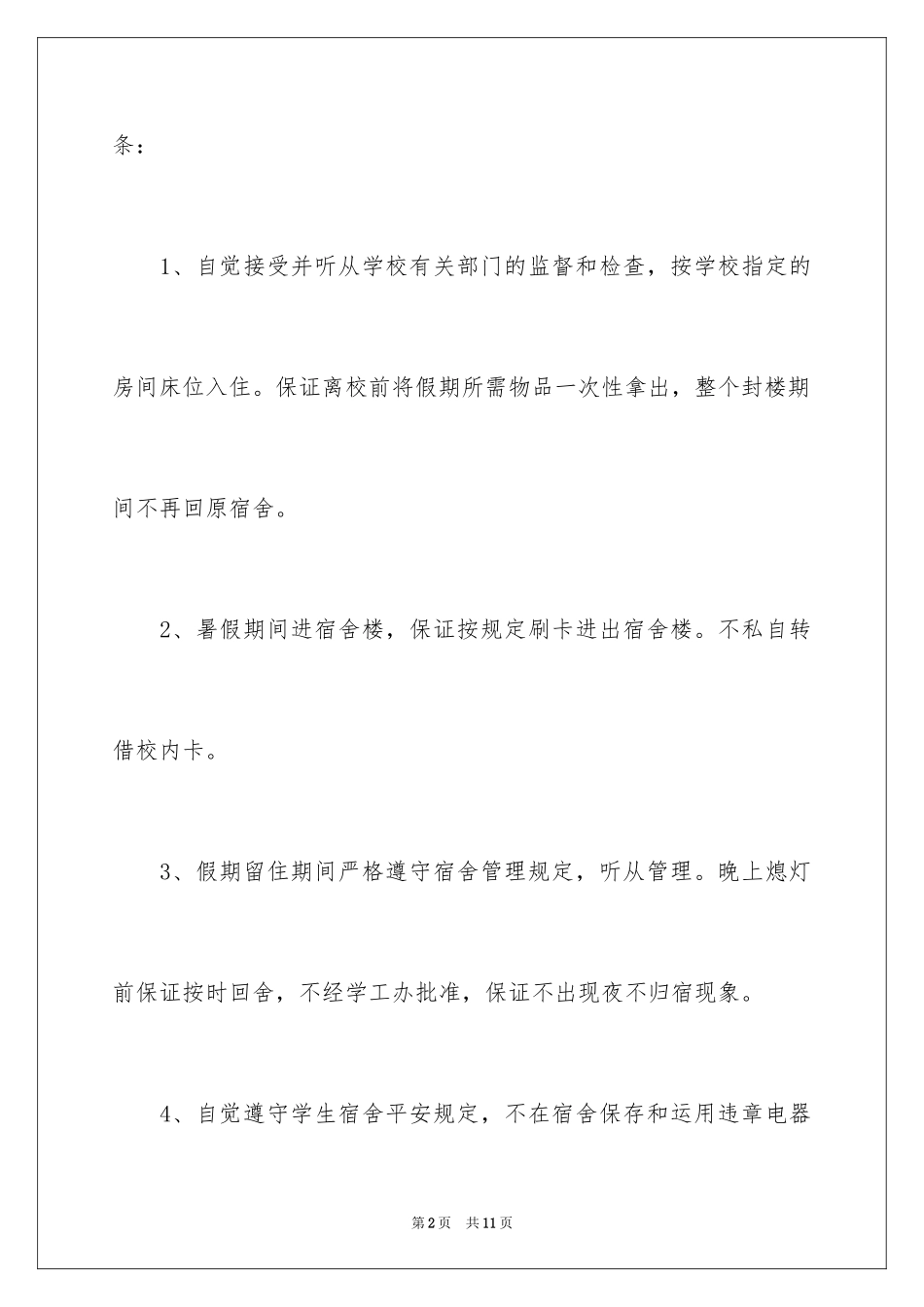 2024假期留校学生安全自律保证书_第2页