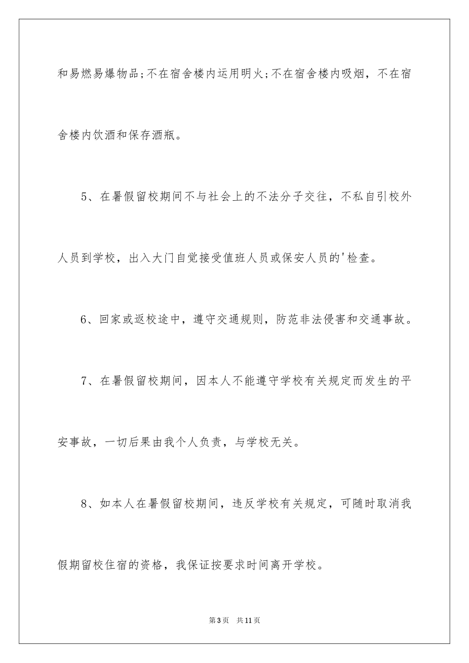 2024假期留校学生安全自律保证书_第3页