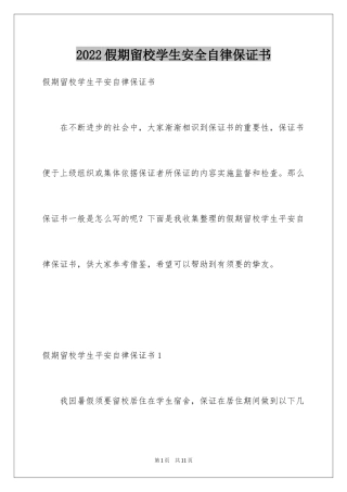 2024假期留校学生安全自律保证书