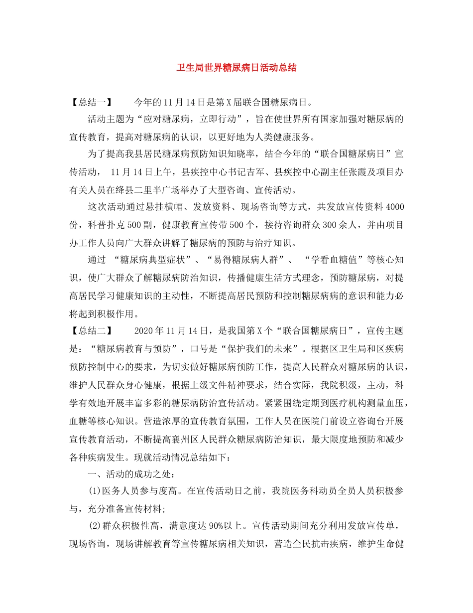 卫生局世界糖尿病日活动总结 _第1页