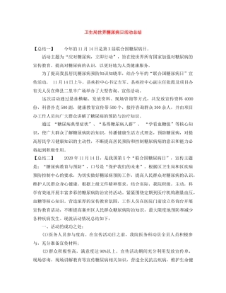 卫生局世界糖尿病日活动总结 