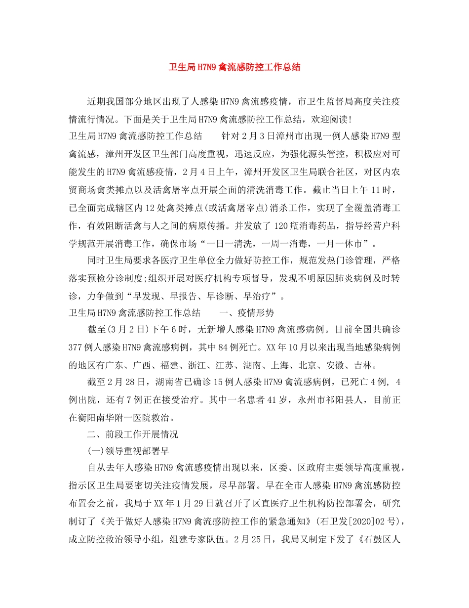 卫生局H7N9禽流感防控工作总结 _第1页