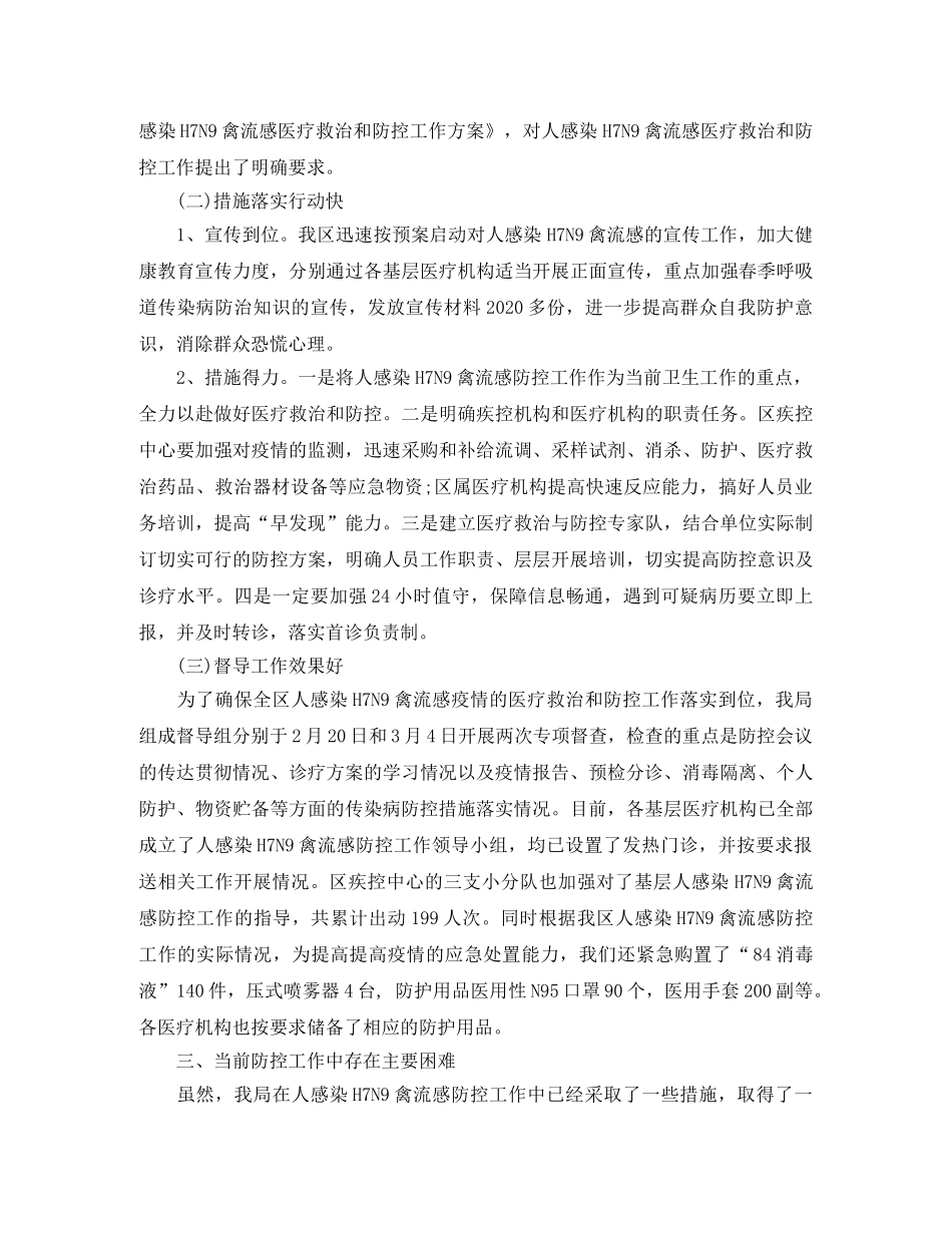 卫生局H7N9禽流感防控工作总结 _第2页