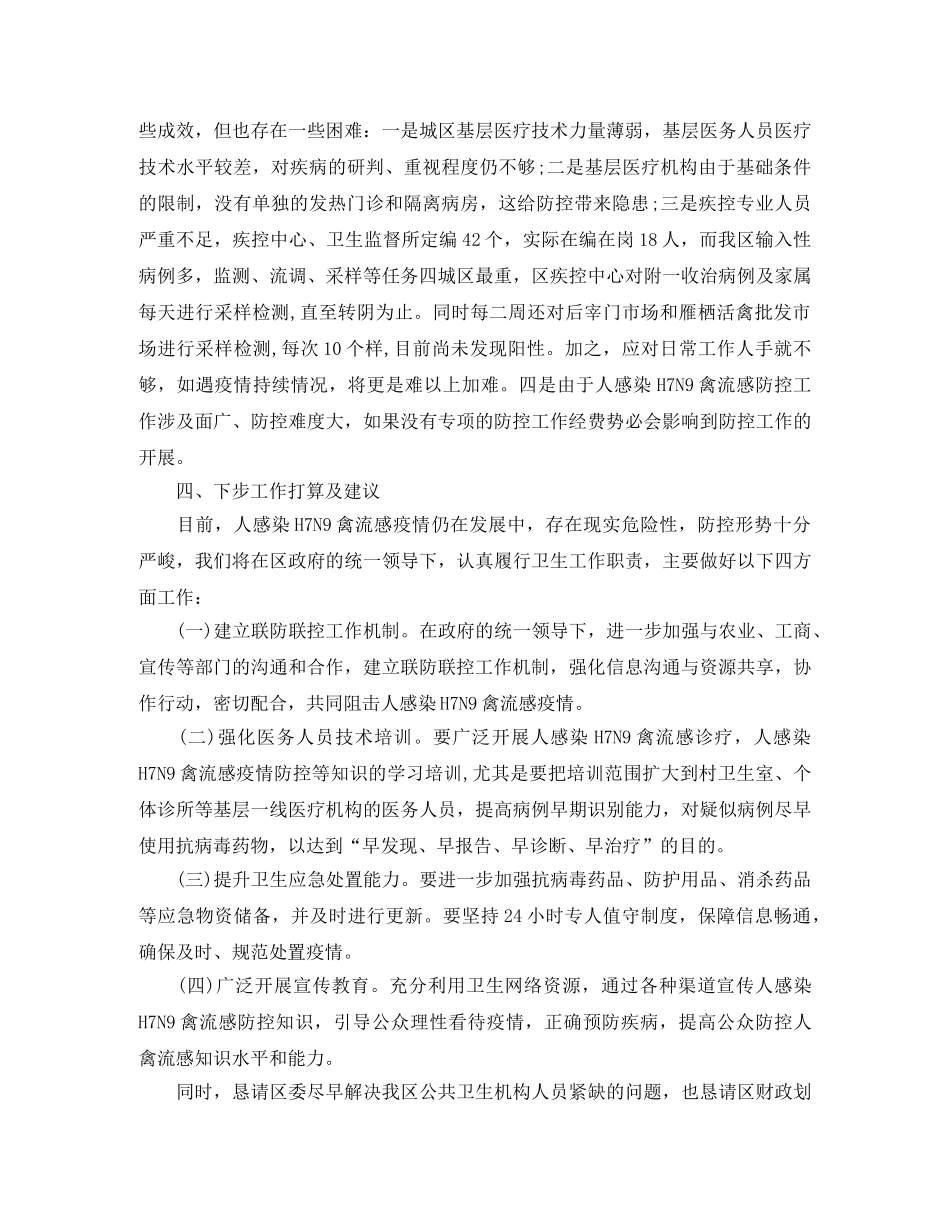 卫生局H7N9禽流感防控工作总结 _第3页