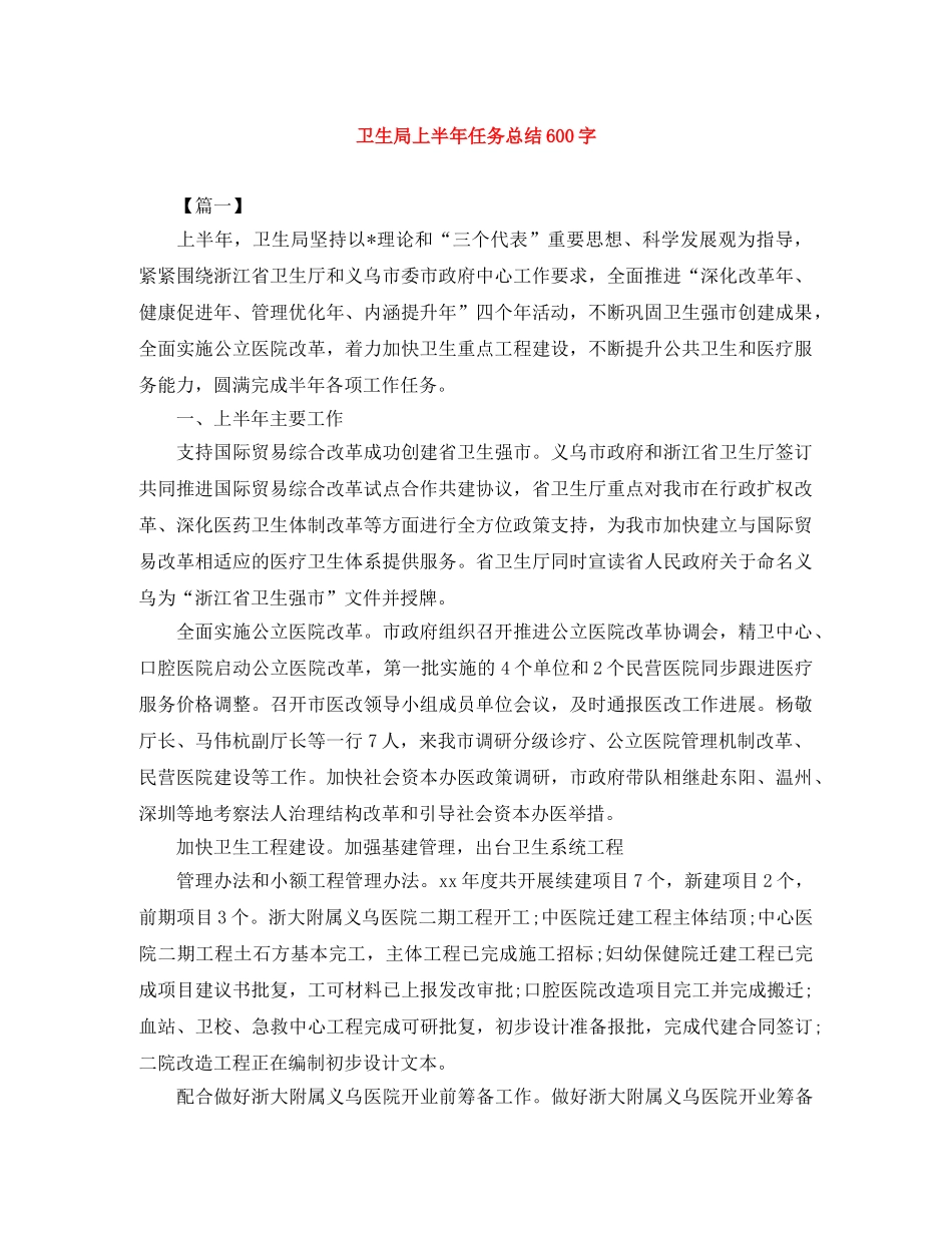 卫生局上半年任务总结600字 _第1页