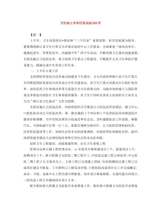 卫生局上半年任务总结600字 