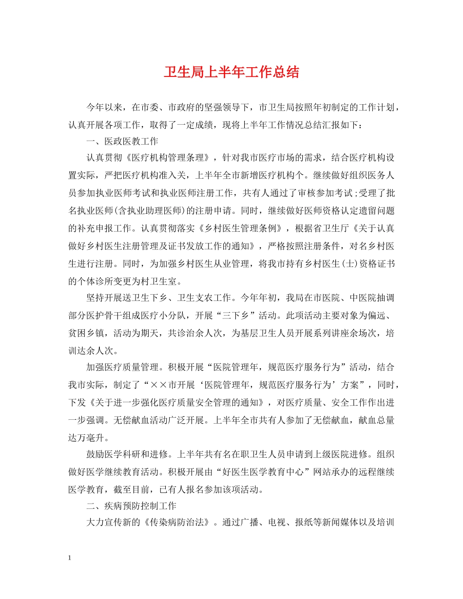 卫生局上半年工作总结 _第1页