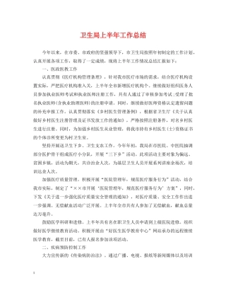 卫生局上半年工作总结 