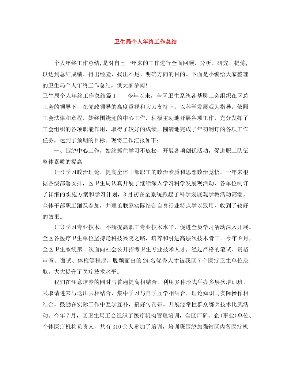 卫生局个人年终工作总结 _第1页