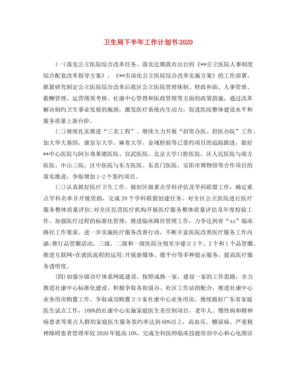 卫生局下半年工作计划书2024 _第1页