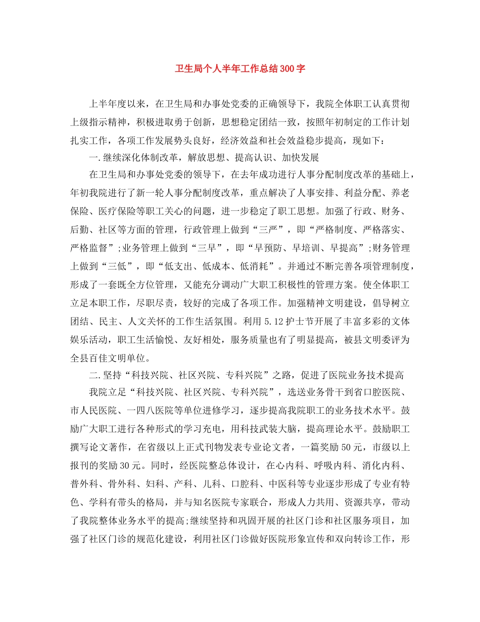 卫生局个人半年工作总结300字 _第1页