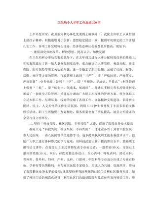 卫生局个人半年工作总结300字 