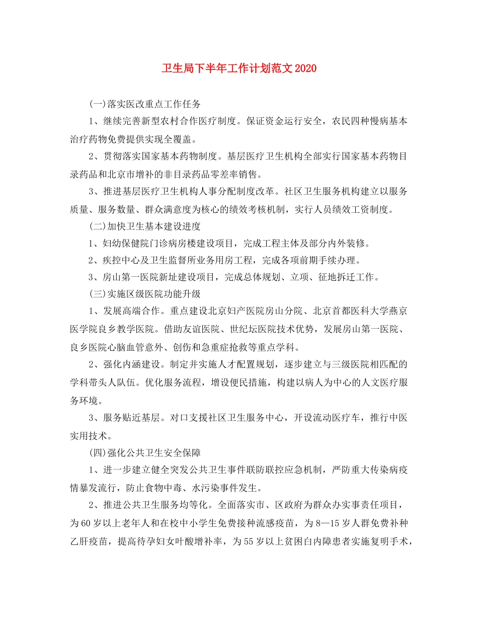卫生局下半年工作计划范文2024 _第1页