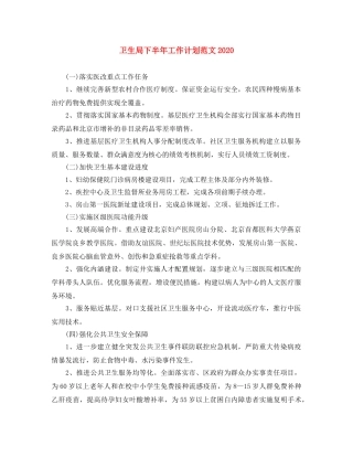 卫生局下半年工作计划范文2024 